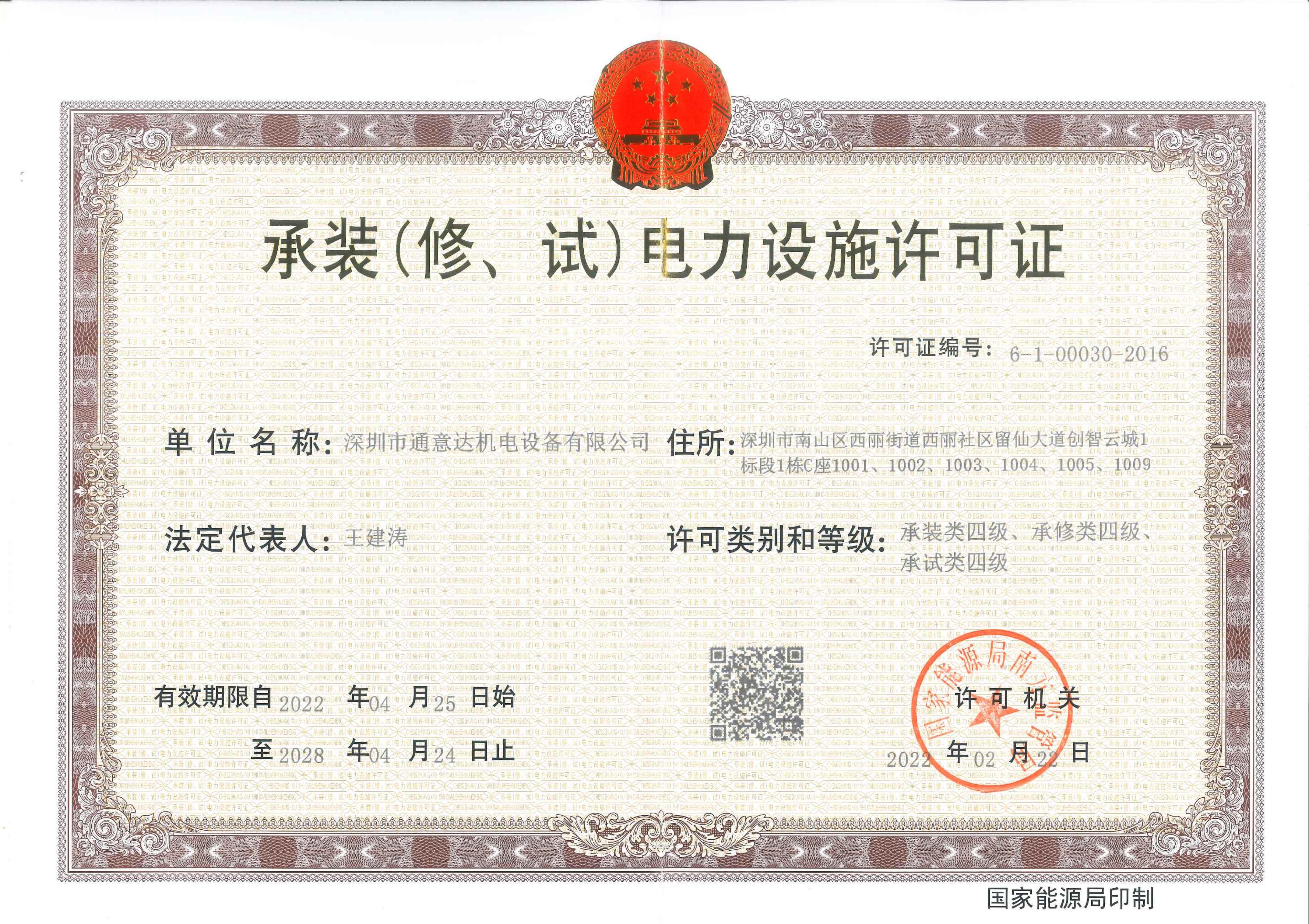 承裝（修、試）電力設施許可證（通意達）